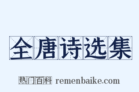 全唐诗选集是什么意思的图片